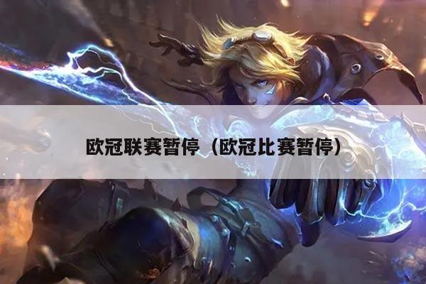 欧冠联赛暂停(欧冠比赛暂停)