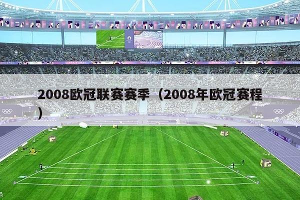 2008欧冠联赛赛季(2008年欧冠赛程)