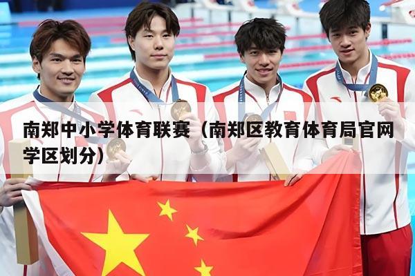 南郑中小学体育联赛(南郑区教育体育局官网学区划分)