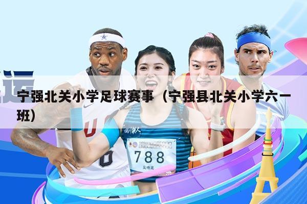 宁强北关小学足球赛事（宁强县北关小学六一班）