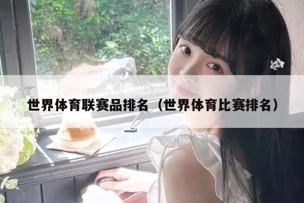 世界体育联赛品排名（世界体育比赛排名）