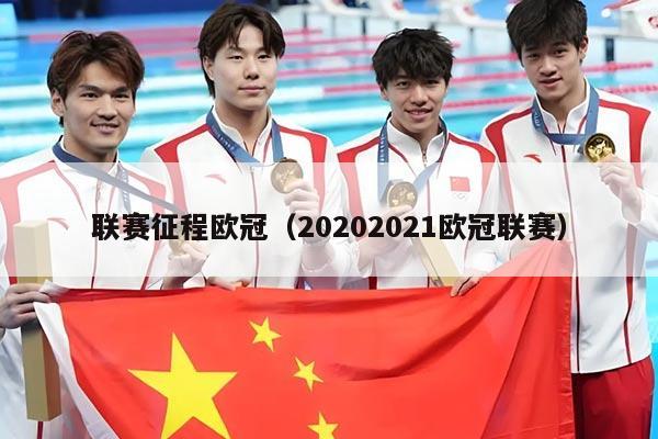 联赛征程欧冠（20202021欧冠联赛）