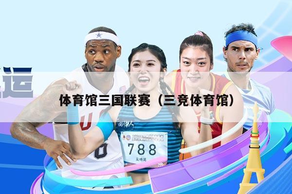 体育馆三国联赛(三竞体育馆)