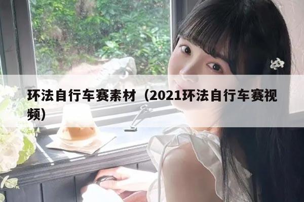 环法自行车赛素材（2021环法自行车赛视频）