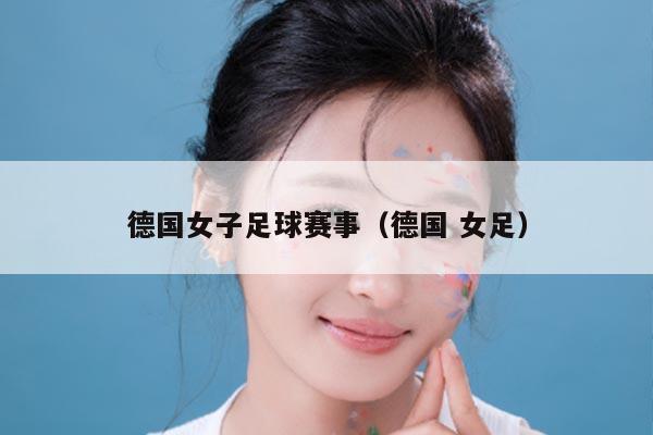 德国女子足球赛事（德国 女足）