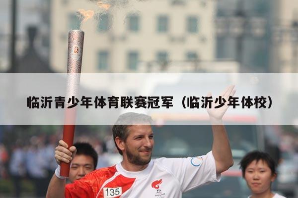 临沂青少年体育联赛冠军（临沂少年体校）