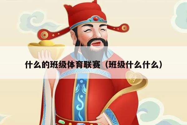 什么的班级体育联赛（班级什么什么）