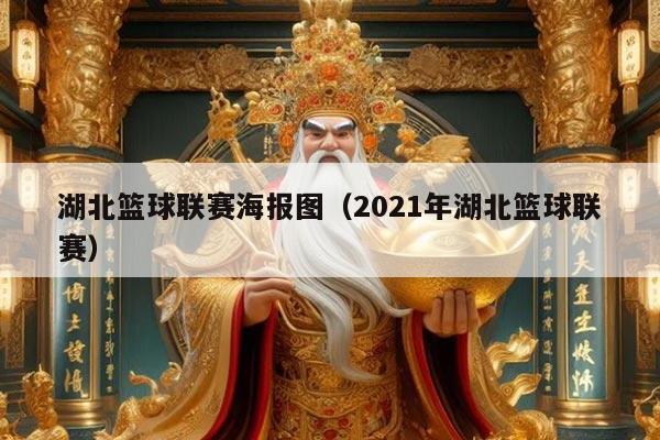 湖北篮球联赛海报图（2021年湖北篮球联赛）