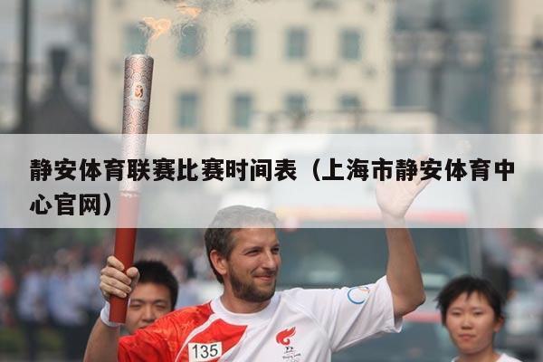 静安体育联赛比赛时间表(上海市静安体育中心官网)