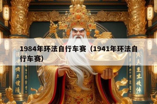1984年环法自行车赛（1941年环法自行车赛）