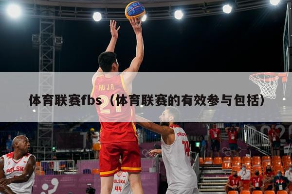 体育联赛fbs（体育联赛的有效参与包括）