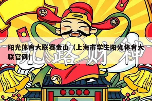 阳光体育大联赛金山（上海市学生阳光体育大联官网）
