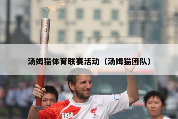 汤姆猫体育联赛活动（汤姆猫团队）