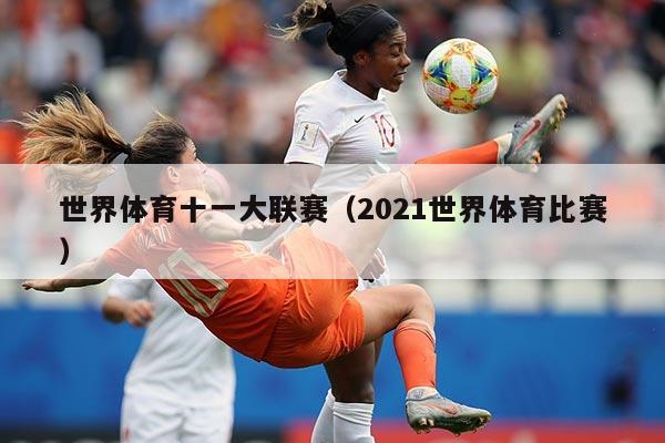 世界体育十一大联赛（2021世界体育比赛）