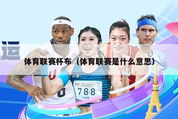 体育联赛杯布（体育联赛是什么意思）