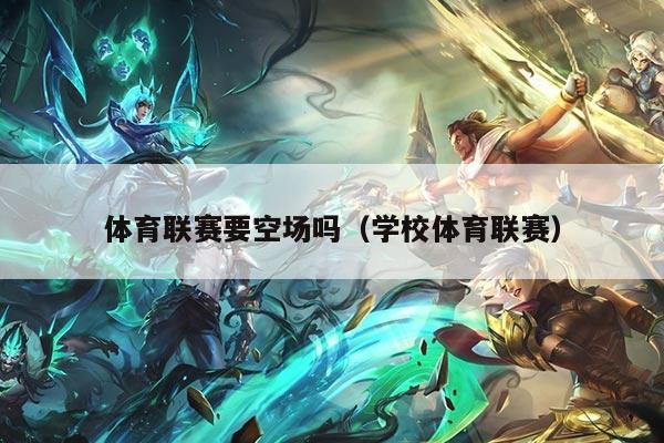 体育联赛要空场吗（学校体育联赛）