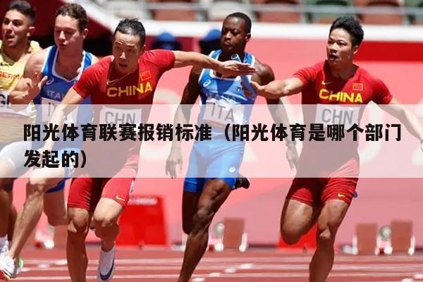 阳光体育联赛报销标准（阳光体育是哪个部门发起的）