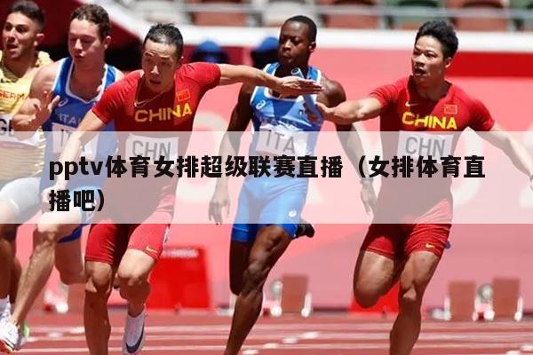 pptv体育女排超级联赛直播（女排体育直播吧）