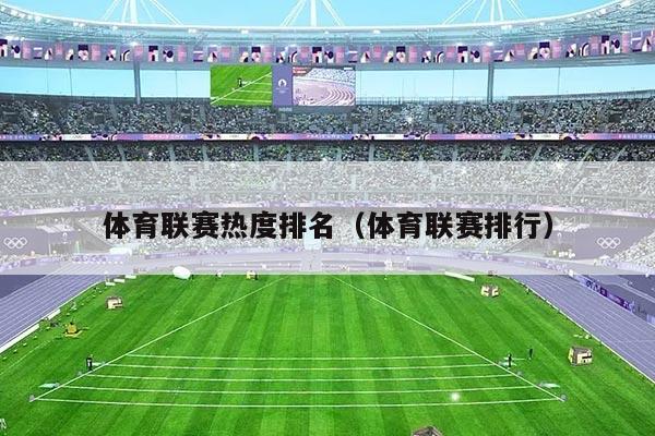 体育联赛热度排名（体育联赛排行）
