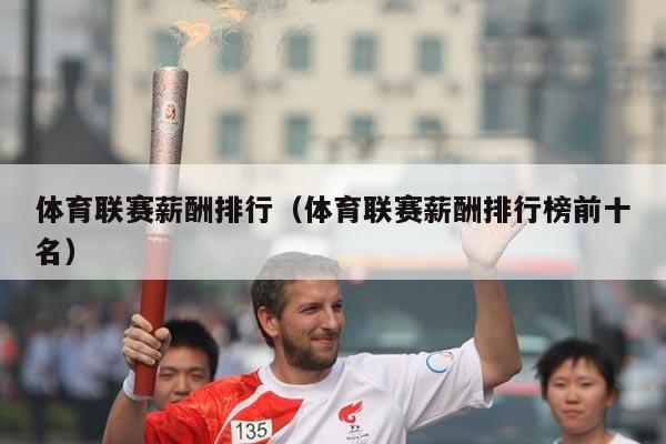 体育联赛薪酬排行（体育联赛薪酬排行榜前十名）