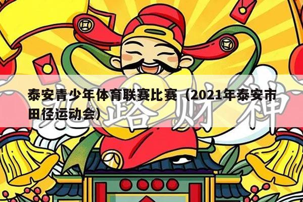 泰安青少年体育联赛比赛（2021年泰安市田径运动会）