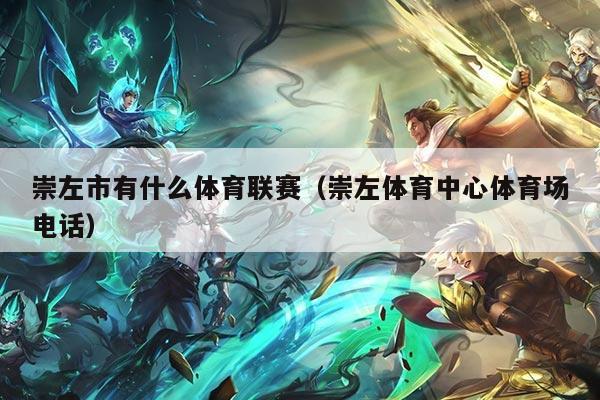 崇左市有什么体育联赛（崇左体育中心体育场电话）