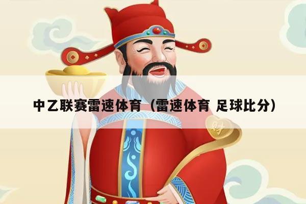 中乙联赛雷速体育（雷速体育 足球比分）