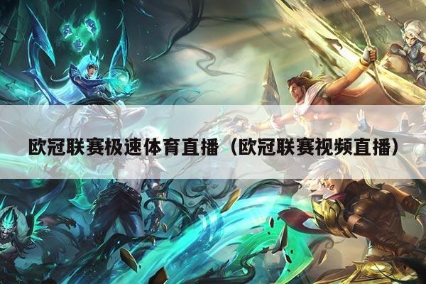 欧冠联赛极速体育直播（欧冠联赛视频直播）