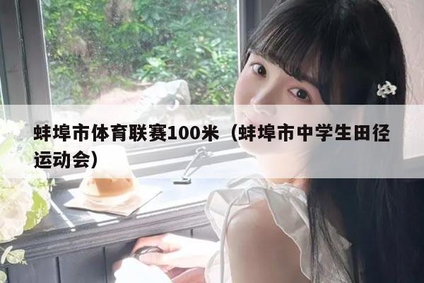 蚌埠市体育联赛100米（蚌埠市中学生田径运动会）