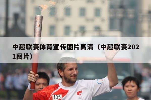 中超联赛体育宣传图片高清（中超联赛2021图片）