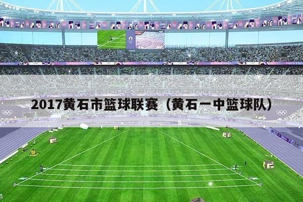 2017黄石市篮球联赛（黄石一中篮球队）