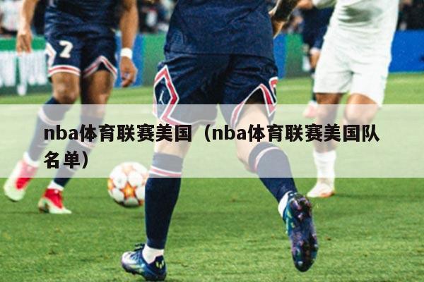 nba体育联赛美国（nba体育联赛美国队名单）