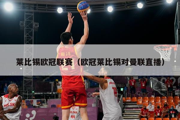 莱比锡欧冠联赛（欧冠莱比锡对曼联直播）