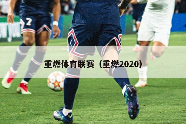 重燃体育联赛（重燃2020）