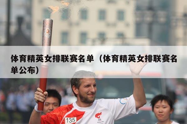 体育精英女排联赛名单（体育精英女排联赛名单公布）