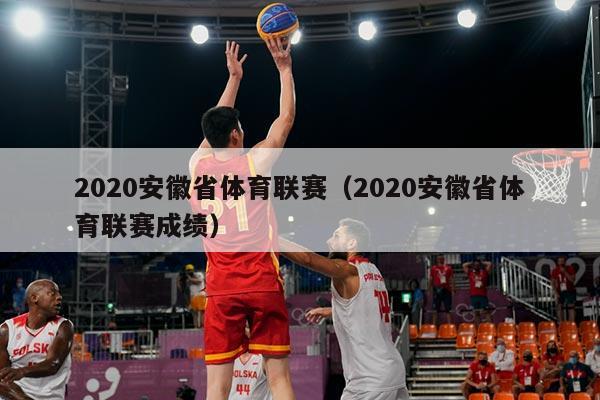 2020安徽省体育联赛（2020安徽省体育联赛成绩）