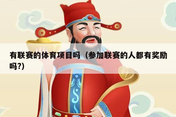 有联赛的体育项目吗（参加联赛的人都有奖励吗?）