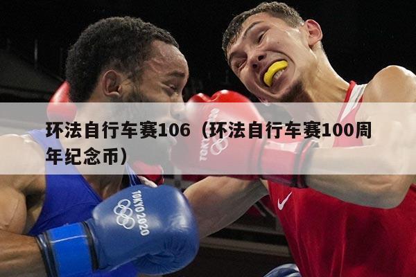 环法自行车赛106（环法自行车赛100周年纪念币）