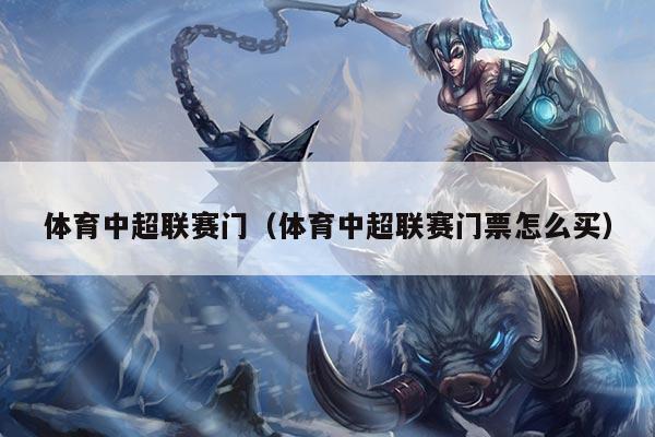 体育中超联赛门（体育中超联赛门票怎么买）