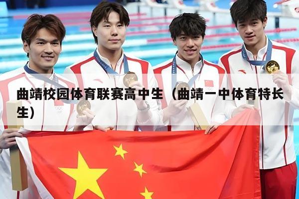 曲靖校园体育联赛高中生（曲靖一中体育特长生）