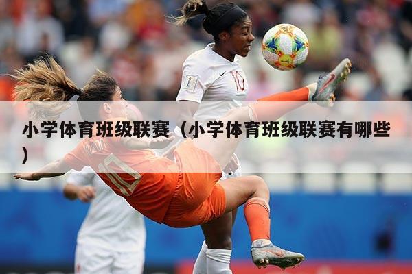 小学体育班级联赛（小学体育班级联赛有哪些）