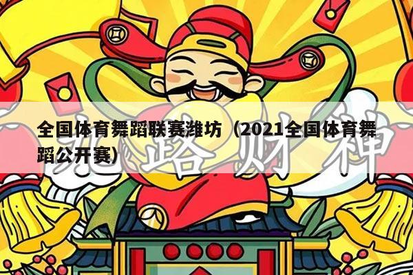 全国体育舞蹈联赛潍坊（2021全国体育舞蹈公开赛）
