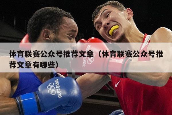 体育联赛公众号推荐文章（体育联赛公众号推荐文章有哪些）
