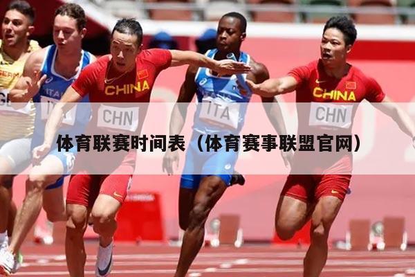 体育联赛时间表（体育赛事联盟官网）