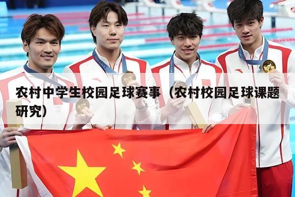 农村中学生校园足球赛事（农村校园足球课题研究）