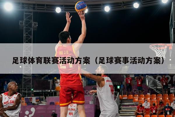 足球体育联赛活动方案（足球赛事活动方案）