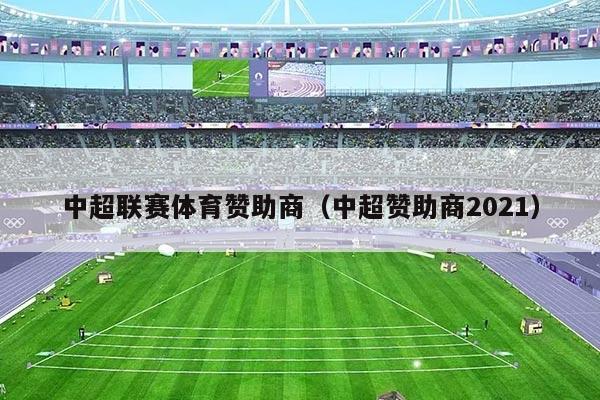 中超联赛体育赞助商（中超赞助商2021）