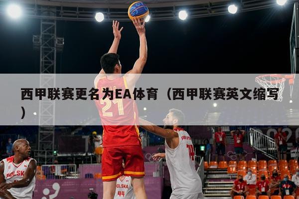 西甲联赛更名为EA体育（西甲联赛英文缩写）