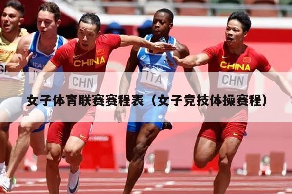 女子体育联赛赛程表（女子竞技体操赛程）