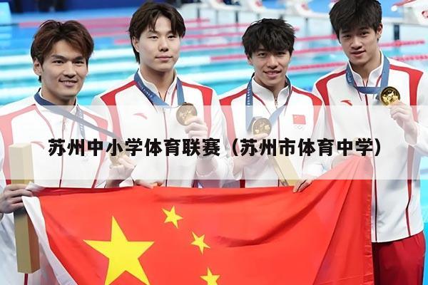 苏州中小学体育联赛（苏州市体育中学）